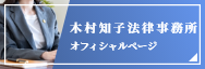 木村知子法律事務所オフィシャルページ